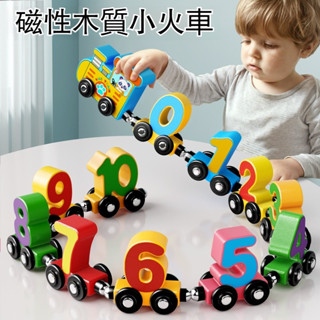 臺灣優選 磁性數字小火車 火車玩具 木製火車 兒童玩具車 小火車玩具 磁性玩具 數字玩具 數字教具 數字火車 益智玩具