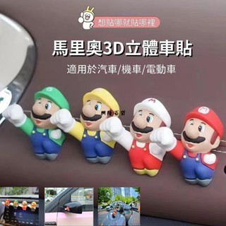 ✨興隆百貨✨3D立體車貼 馬裡奧汽車外內裝飾用品 個性卡通機車/電瓶車改裝貼 汽車擺件 車標改裝 車貼 卡通小擺件
