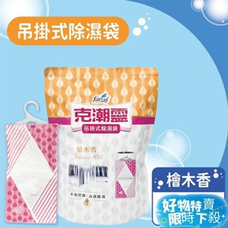 ⚡臺灣出貨⚡克潮靈 吊掛式除濕袋 2入 去黴味 檜木香 晨露香氛 無香 除濕芳香 除溼袋 防潮 除潮 衣櫃