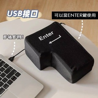 超大ENTER午睡解壓鍵Big enter鍵 超大電腦按鍵 電腦usb Enter鍵 成人發洩枕頭 午睡枕減壓按鍵