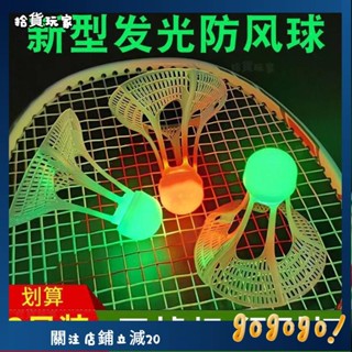 拾貨玩家🧨臺灣出貨戶外髮光羽毛球抗風髮亮夜光防風球耐打尼龍球帶LED燈夜間髮光球 4WJ2
