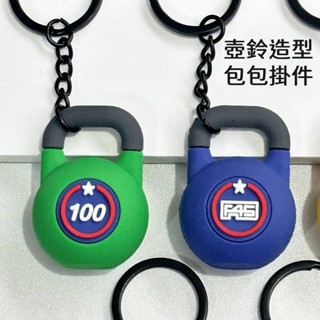 創意健身啞鈴鑰匙圈健身重量訓練系列鑰匙圈 啞鈴片壺鈴造型包包掛件 創意舉重掛飾飾品 包包配件配飾鑰匙圈迷你啞鈴掛飾