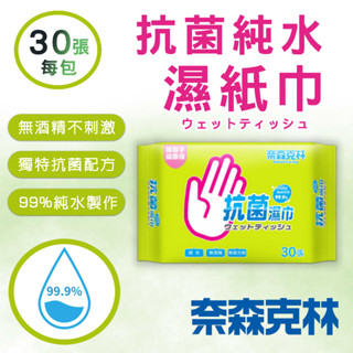 奈森克林 抗菌濕巾30張 99.9%純水 無酒精 無螢光劑 抗菌濕紙巾 濕紙巾 隨身包 柔濕巾 家庭必