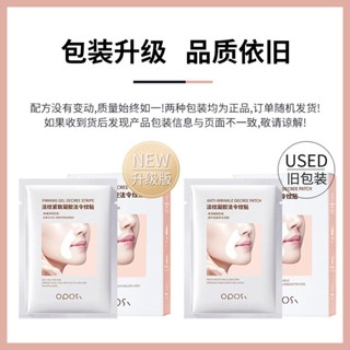 買四送一 爆款OPOSI淡紋凝膠法令紋貼補水保濕滋潤眼部紋路提拉麵膜護廠家批髮平價麵膜 N0NG