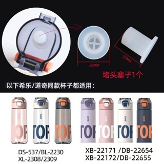 【臺灣出貨】希樂密封圈配件原廠矽膠塞子537/22171/2/24129杯蓋配件防漏水