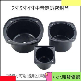桃園出貨2寸3寸4寸中音盒2.1聲道三分頻中音喇叭密封箱體家用音響DIY配件