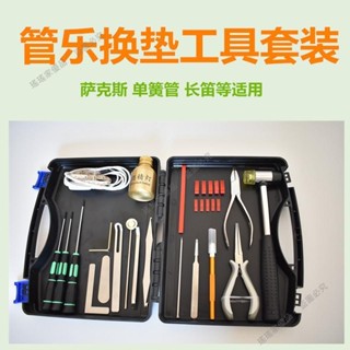 爆款🧺上新%管樂薩克斯長笛單簧管維修除錯漏氣換墊工具檢測燈螺絲刀樂器配件/瑤瑤優品