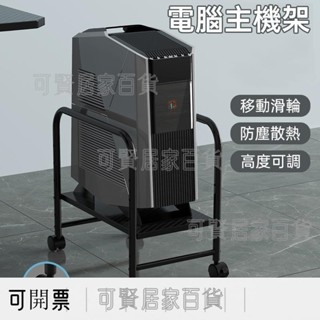 簡易主機架 電腦主機托架 主機架附輪 移動主機底座 臺式機箱托架 列印機置物架 ＝臺灣專供
