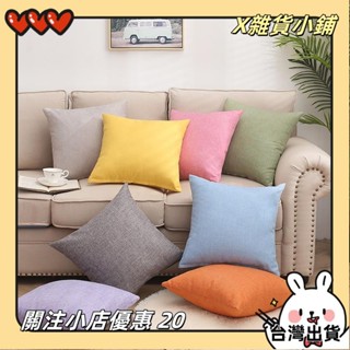 【臺灣出貨】+發票ins日系素色簡約多用棉麻抱枕套多尺寸40x40 45x45 50x50 55x55 60x60yxh