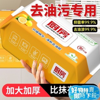 ✨精選新品✨廚房濕巾去汙強力加大油汙傢用油煙機清潔專用加厚吸油濕紙巾抹佈