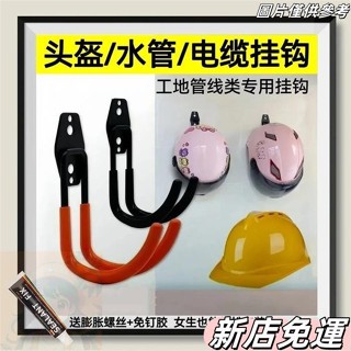 【橙汁優選】頭盔掛鈎 安全帽掛鉤 安全帽收納 加粗型掛鉤 電纜水管專用掛架 打孔掛鉤 強力承重 掛梯子 收納神器 安全帽