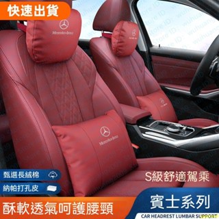 免運❤賓士 納帕皮革 頭枕 護頸枕車用護靠腰靠E300 C200 S320 GLS GLC W205頭枕 腰靠護 頸枕