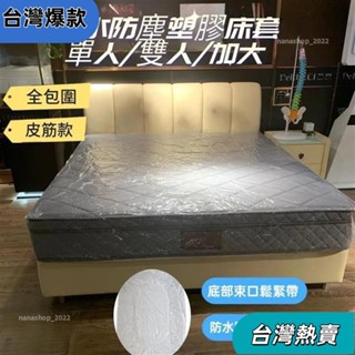 【新店開業】❀塑膠床包 塑膠床套 保潔墊防水防油 搬家防塵床套 床墊防塵 塑膠床套 床墊包裝袋 床墊塑膠袋 彈簧床383