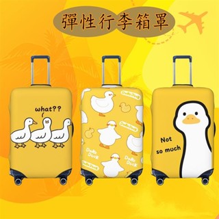 行李箱保護套 快樂鴨卡通行李套 彈性旅行箱罩 防塵行李箱套 適用於18-32英吋旅行箱或行李胖胖箱 可水洗
