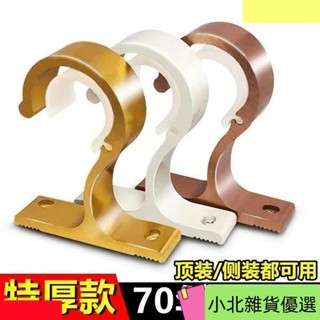 桃園出貨特厚鋁合金窗簾桿 伸縮桿 羅馬桿支撐架 固定器支架底座 窗簾桿羅馬桿加厚支架 頂裝側裝支架 鋁合金支架 I6