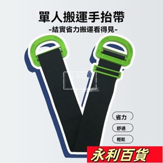 蝦皮熱賣💥搬家手提搬運帶 肩背帶 單人提重物冰箱洗衣機上下樓梯省力工具繩子