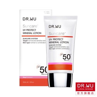 DR.WU 低敏物理防曬乳(SPF50)35ML【即期品202602】