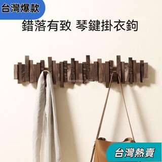 【新店開業】置物架 掛鉤 掛衣架 衣服掛鉤 玄關置物架 琴鍵掛鉤 鑰匙收納 木製掛鉤 壁掛勾 北歐風實木掛衣鈎154