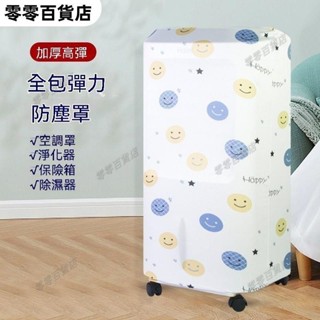 臺灣發貨+免運🧶移動空調扇套除濕機空氣凈化器空調冷風機防塵罩裝飾防塵佈