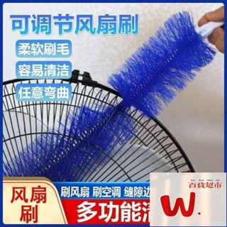 【W.百貨～精品價優】風扇刷 風扇清潔刷 電扇除塵刷 紗窗刷 風扇神器 電風扇刷 通風刷 電風扇清潔刷 折彎毛刷 除塵刷