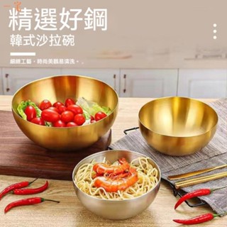 一宅良品 【低價清倉】韓系碗 不鏽鋼金色餐具 冷麵碗 色拉碗 雙層隔熱碗 拉絲金色碗 泡菜碗碟 防燙料理碗 家用大號湯碗