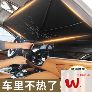 【W.百貨～】汽車遮陽傘前擋遮陽簾車窗防曬隔熱闆伸縮小車用擋風罩玻璃遮光佈汽車遮陽 車用遮陽傘 擋風玻璃遮陽 前擋遮陽傘