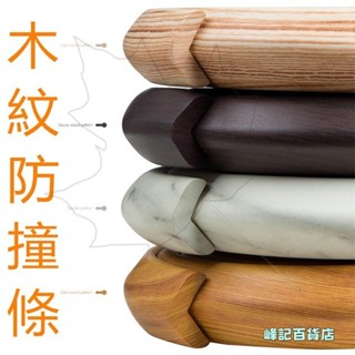 大推 木紋防撞條 大理石紋防撞角 兒童居家防護 桌角防撞條