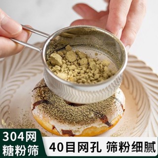 【全店免運 限時下殺】304不銹鋼糖粉超細手持麵粉篩子可可粉過濾網迷你篩網家用烘焙多功能過濾網 豆漿濾網 篩網 咖啡過濾