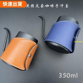 高cp值<咖啡壺> 精緻mini送禮 手衝壺便攜咖啡 手衝壺皮套隔熱手握式不銹鋼 咖啡壺✔