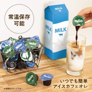 （優選）[熱賣精品] 2023最新版 日本進口AGF blendy 無糖 咖啡球 濃縮義式 摩卡 咖啡 抹茶 巧克力