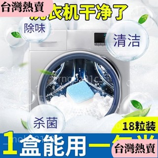🔥火爆清倉🔥洗衣機槽泡騰片清潔劑消毒去汙除垢全自動神器家用300