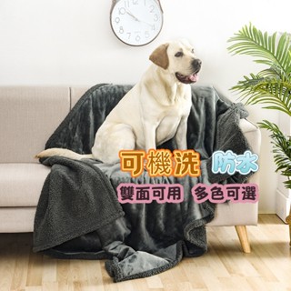 【摩登寵物】防水毛毯法蘭絨舒棉絨夏爾巴毛毯狗窩貓窩防水隔尿毛毯可機洗