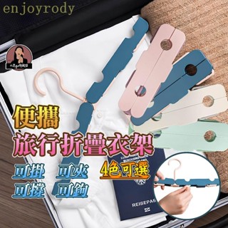 Miss推薦✈摺疊衣架旅行神器衣架多功能輕便曬衣架萬能衣架出國衣架神衣架萬用衣架女用衣架巧用衣架輕便衣架