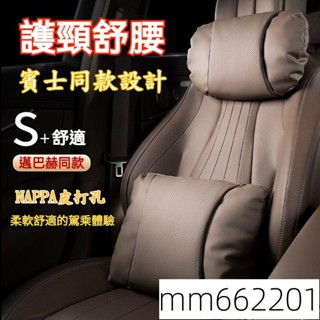 邁巴赫同款 NAPPA打孔皮 汽車頭枕 汽車腰靠 車用頭枕 車用腰靠 汽車頸枕 車用頸枕 汽車護頸枕 車用護頸 521
