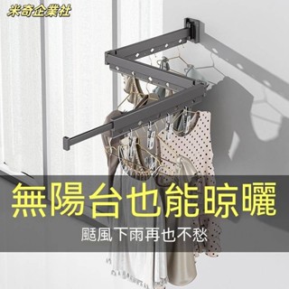 💦米奇企業社💦曬衣架 衣架 折疊曬衣架 多功能曬衣神器 摺疊伸縮曬衣架 曬衣桿 伸縮曬衣桿 壁掛桿 免打孔曬衣架