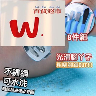 【W.百貨～精品價優】修腳刀8件套組 磨腳刀套組 搓腳板 磨腳板 磨腳器 磨腳神器 不鏽鋼搓腳刀 不鏽鋼死皮刀 美甲工具