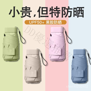 🔥可開發票/熱賣🔥 膠囊太陽傘女防曬防紫外綫遮陽晴雨傘兩用迷你五折疊超輕小巧便攜 小雨傘 晴雨傘 摺疊傘 防曬 口袋傘