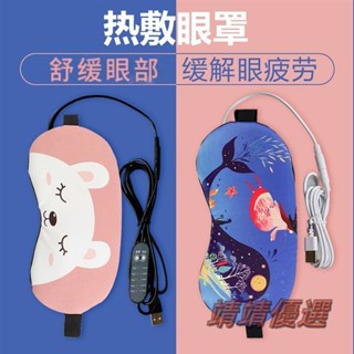 😘桃園出貨😘 免運 蒸汽眼罩 髮熱加熱緩解眼疲 勞熱敷真絲睡眠遮光護眼罩USB蒸氣眼罩 紅外線熱敷眼罩 薰衣草