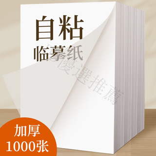 🔥蝦皮代開發票🔥 自粘臨摹紙小學生成人鋼筆硬筆練字貼透明描紅紙描寫紙畵畵拷貝紙 臨摹紙 繪圖紙 素描紙 素描紙 透寫紙