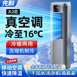 {廠家直銷-下單諮詢客服}先科可移動空調塔式冷暖一體機無外機單冷戶外製冷免安裝廚房家用