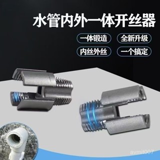 【蝦皮最低價】新款家用水管內外絲開絲器4通用新型電鑽攻絲工具PPRPEPV