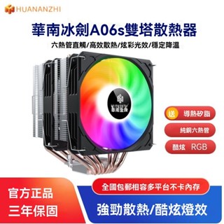 華南金牌冰劍A06s六銅管散熱臺式機電腦CPU雙塔單塔風冷RGB散熱器