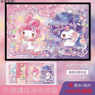 【1638人好評】拼圖1000片三麗歐可愛兒童學生手工玩具創意卡通3到6歲diy庫洛米F01