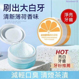 限時特價 免運正品 牙粉 潔牙粉 洗牙粉 Nicor酵素珍珠牙粉 益生菌炫亮牙粉 牙漬 茶漬 煙漬 清新口腔 口腔清潔