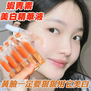 臺灣熱銷 免運 蝦青素美白補水抗氧精華液 美白提亮 體驗水光肌 蝦青素 美白精華 保濕精華液 精華 精華液 美白精華液