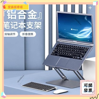 💫桃園+可開發票💫可摺疊金屬鋁合金平板電腦支架 筆電支架 筆電散熱架 筆記本便攜桌面辦公托架 增高架💫桃園出貨💫