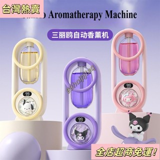 【臺灣出貨】三麗鷗香薰機自動香氛噴霧器家用臥室香氛機香薰清新空氣kuromi Melod