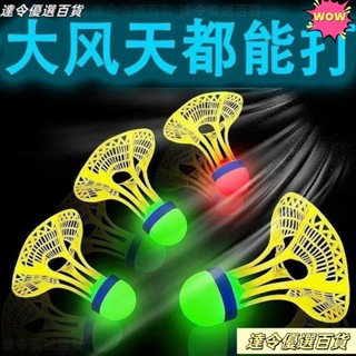 💥臺灣熱賣💥髮光羽毛球尼龍戶外防風耐打高彈力塑膠訓練球打不爛夜光抗風帶燈