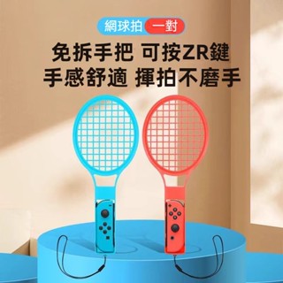🎮臺灣出貨 免運🎮 Switch網球拍 NS羽毛球拍 oled體感運動配件 2個裝 NS運動體感遊戲握把 紅藍