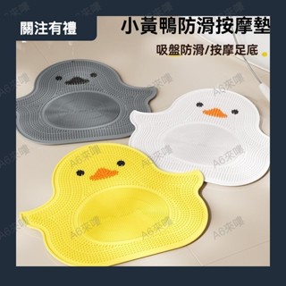 矽膠小黃鴨搓腳浴室防滑墊 浴室防滑墊 防跌倒 防摔 防滑 浴缸 吸盤 浴室 廁所 盥洗間 止滑搓背按摩墊搓澡洗0522a